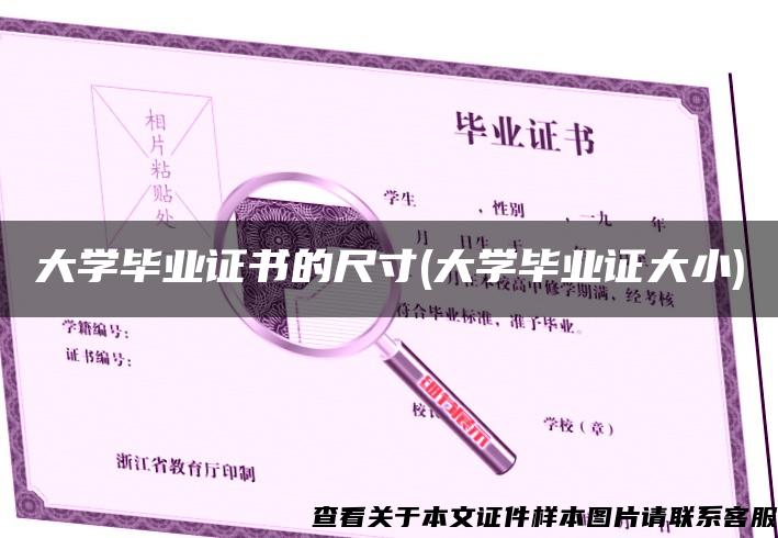 大学毕业证书的尺寸(大学毕业证大小)