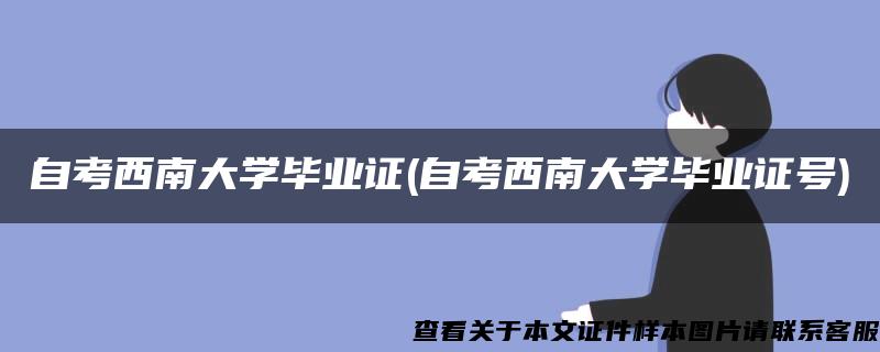 自考西南大学毕业证(自考西南大学毕业证号)