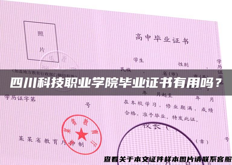 四川科技职业学院毕业证书有用吗？