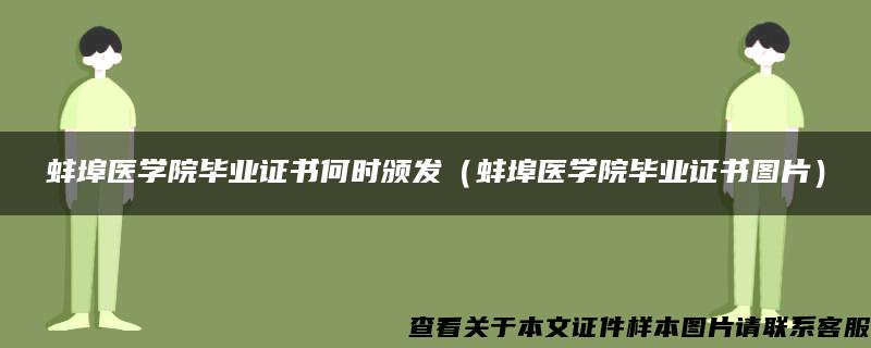 蚌埠医学院毕业证书何时颁发（蚌埠医学院毕业证书图片）