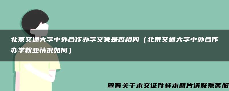 北京交通大学中外合作办学文凭是否相同（北京交通大学中外合作办学就业情况如何）