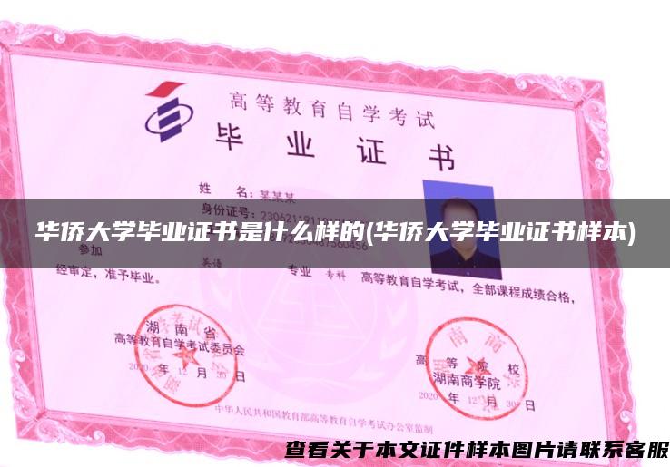 华侨大学毕业证书是什么样的(华侨大学毕业证书样本)