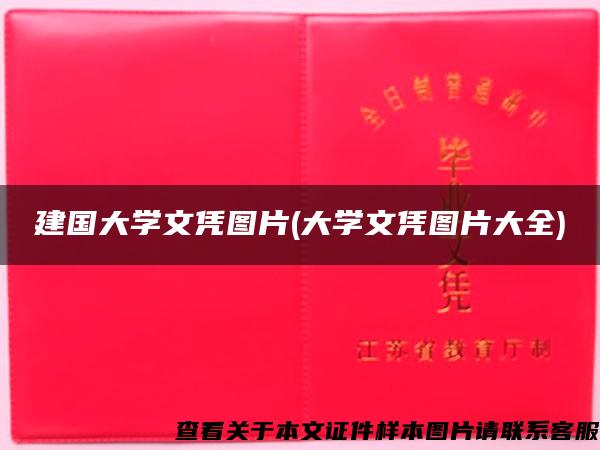 建国大学文凭图片(大学文凭图片大全)