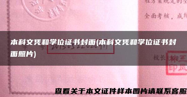 本科文凭和学位证书封面(本科文凭和学位证书封面照片)