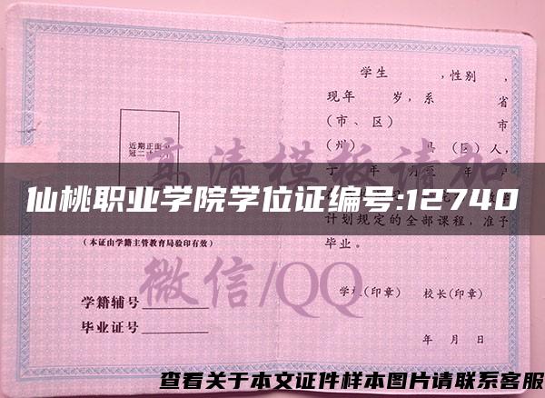 仙桃职业学院学位证编号:12740