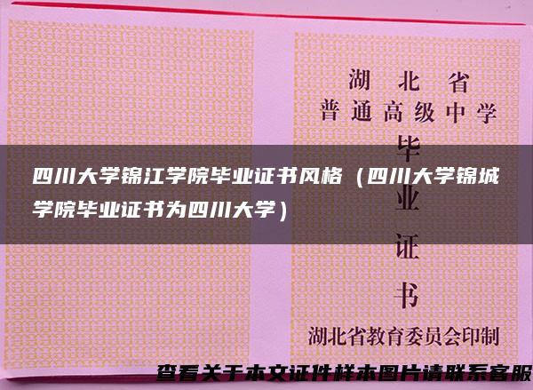 四川大学锦江学院毕业证书风格（四川大学锦城学院毕业证书为四川大学）