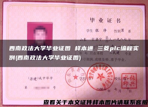 西南政法大学毕业证图 样本通 三菱plc编程实例(西南政法大学毕业证图)