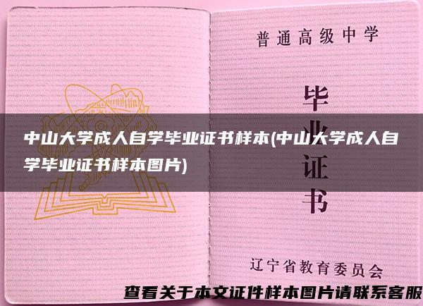 中山大学成人自学毕业证书样本(中山大学成人自学毕业证书样本图片)