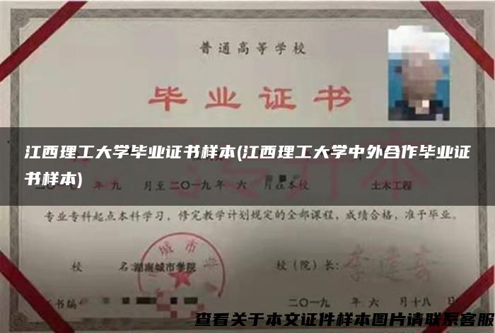 江西理工大学毕业证书样本(江西理工大学中外合作毕业证书样本)