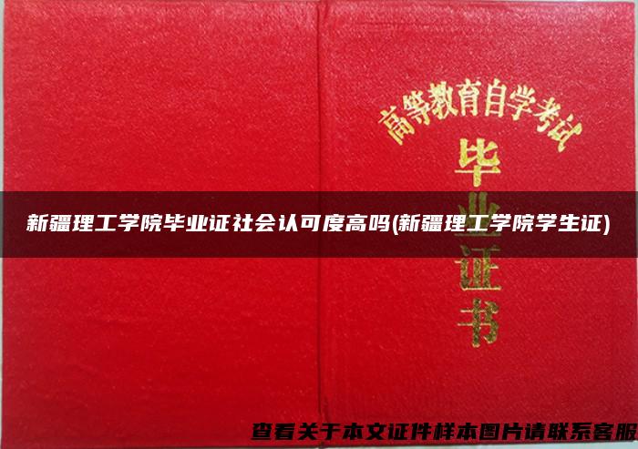 新疆理工学院毕业证社会认可度高吗(新疆理工学院学生证)