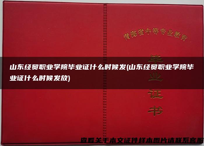 山东经贸职业学院毕业证什么时候发(山东经贸职业学院毕业证什么时候发放)