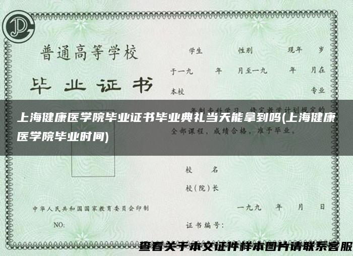 上海健康医学院毕业证书毕业典礼当天能拿到吗(上海健康医学院毕业时间)