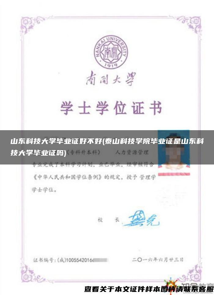 山东科技大学毕业证好不好(泰山科技学院毕业证是山东科技大学毕业证吗)