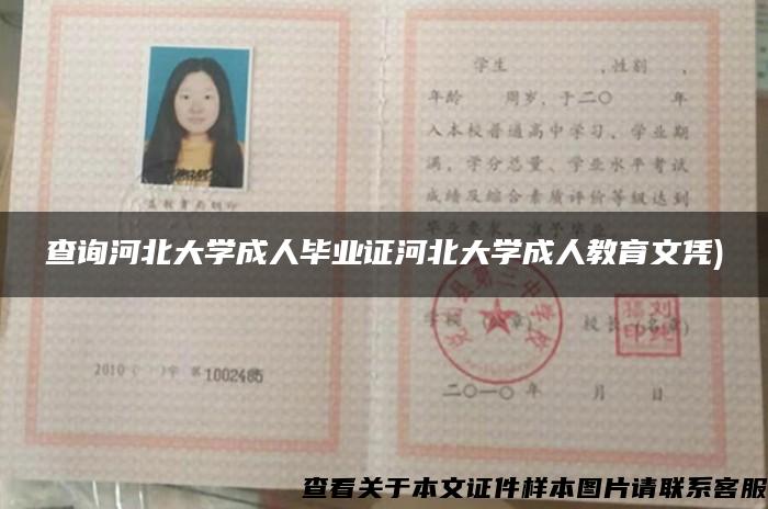 查询河北大学成人毕业证河北大学成人教育文凭)