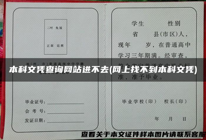 本科文凭查询网站进不去(网上找不到本科文凭)