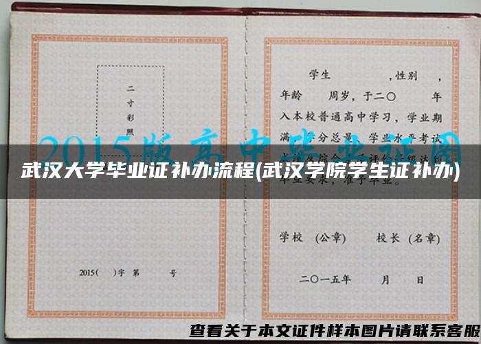 武汉大学毕业证补办流程(武汉学院学生证补办)