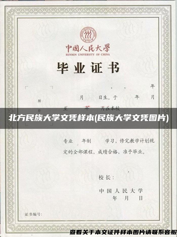 北方民族大学文凭样本(民族大学文凭图片)