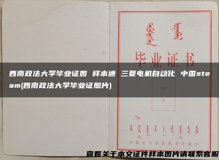 西南政法大学毕业证图 样本通 三菱电机自动化 中国steam(西南政法大学毕业证照片)