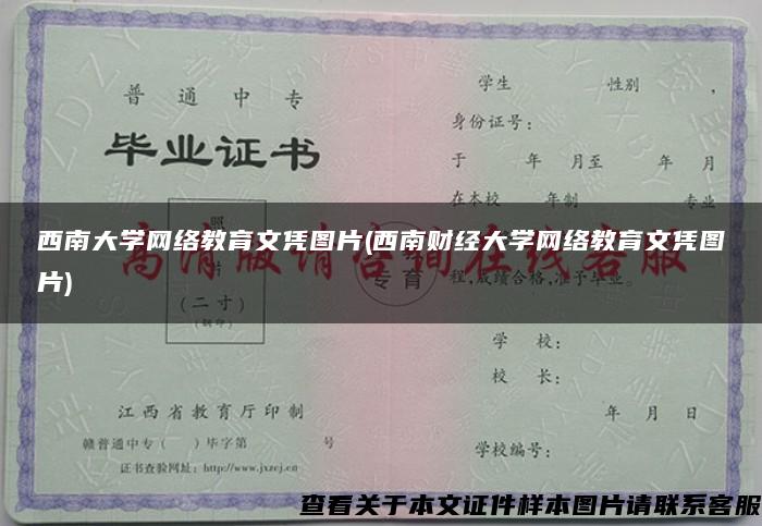 西南大学网络教育文凭图片(西南财经大学网络教育文凭图片)