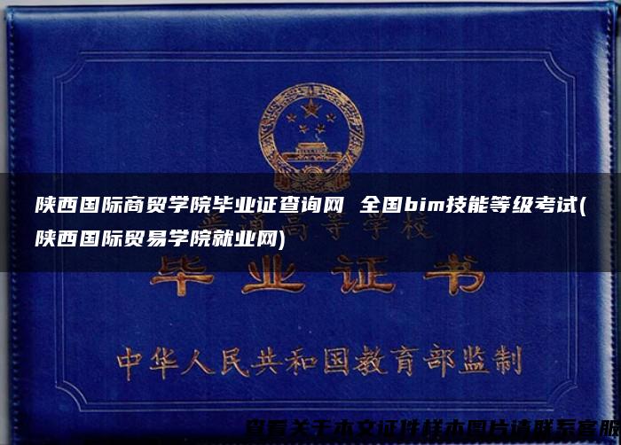 陕西国际商贸学院毕业证查询网 全国bim技能等级考试(陕西国际贸易学院就业网)