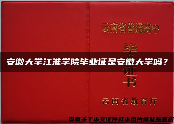 安徽大学江淮学院毕业证是安徽大学吗？