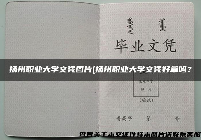 扬州职业大学文凭图片(扬州职业大学文凭好拿吗？