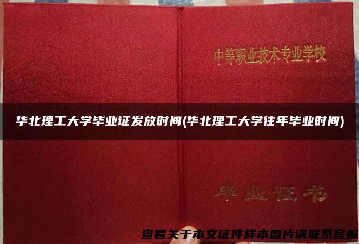 华北理工大学毕业证发放时间(华北理工大学往年毕业时间)