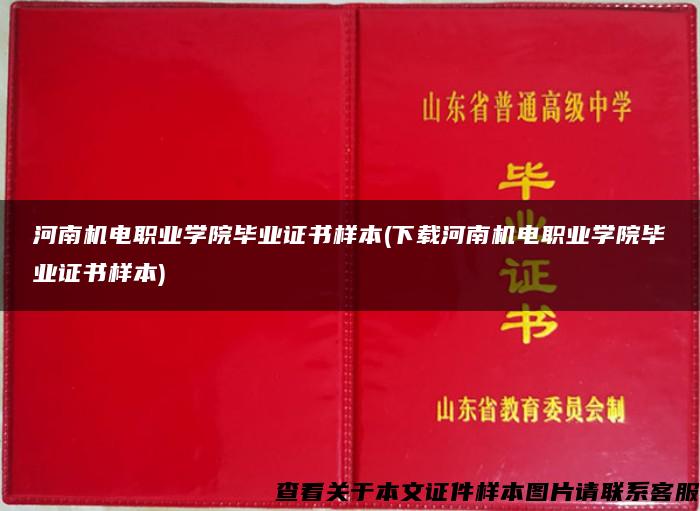 河南机电职业学院毕业证书样本(下载河南机电职业学院毕业证书样本)