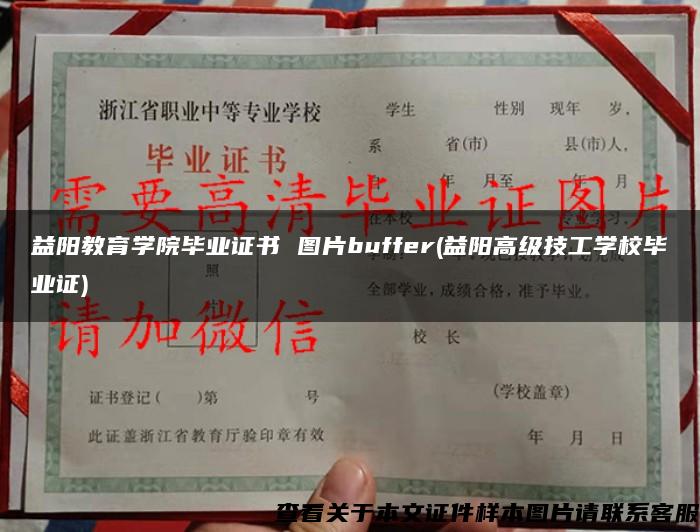 益阳教育学院毕业证书 图片buffer(益阳高级技工学校毕业证)