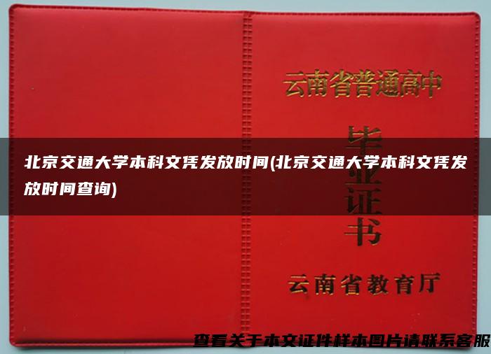 北京交通大学本科文凭发放时间(北京交通大学本科文凭发放时间查询)