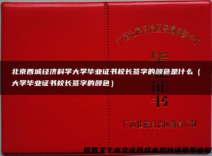 北京西城经济科学大学毕业证书校长签字的颜色是什么（大学毕业证书校长签字的颜色）