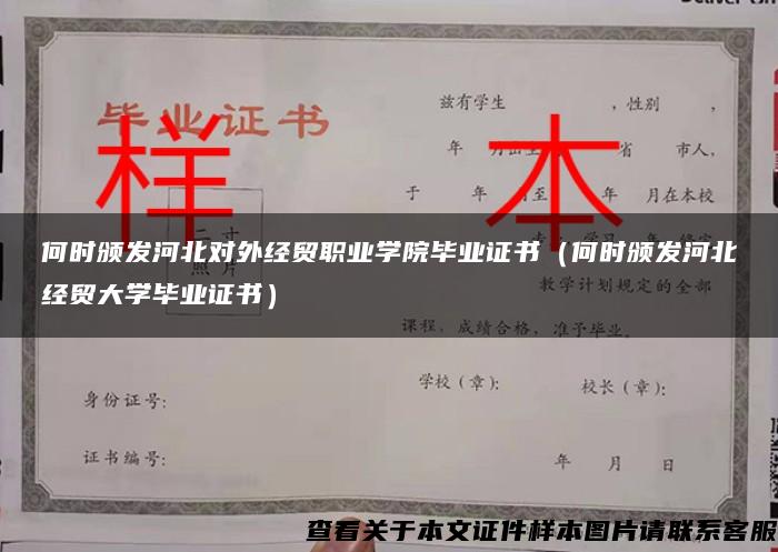 何时颁发河北对外经贸职业学院毕业证书（何时颁发河北经贸大学毕业证书）