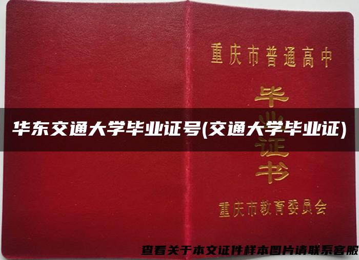 华东交通大学毕业证号(交通大学毕业证)