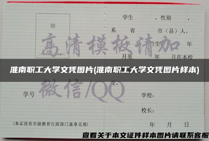 淮南职工大学文凭图片(淮南职工大学文凭图片样本)