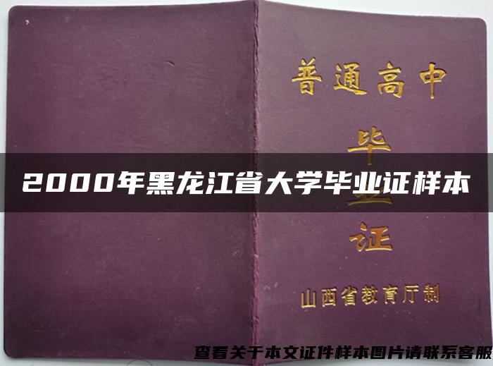 2000年黑龙江省大学毕业证样本