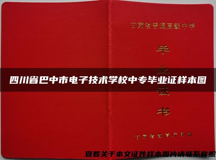 四川省巴中市电子技术学校中专毕业证样本图