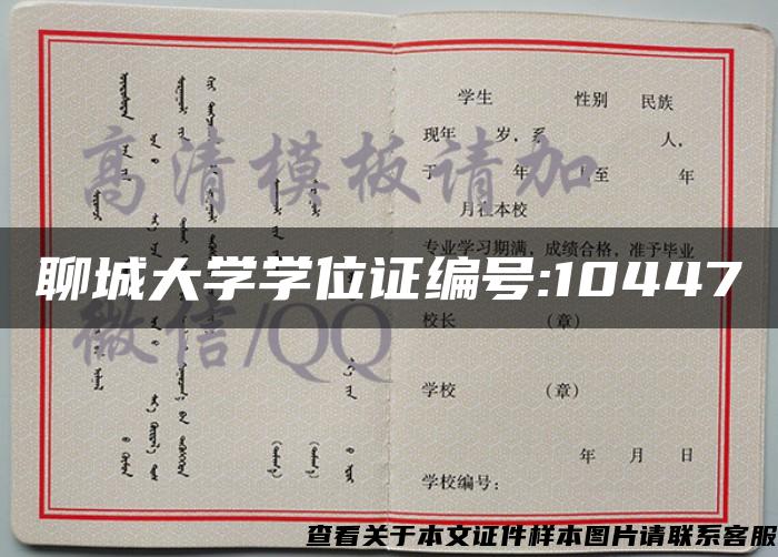 聊城大学学位证编号:10447