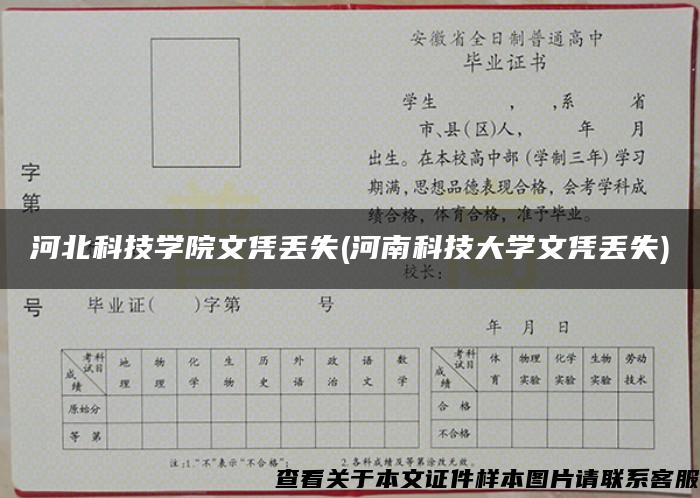 河北科技学院文凭丢失(河南科技大学文凭丢失)