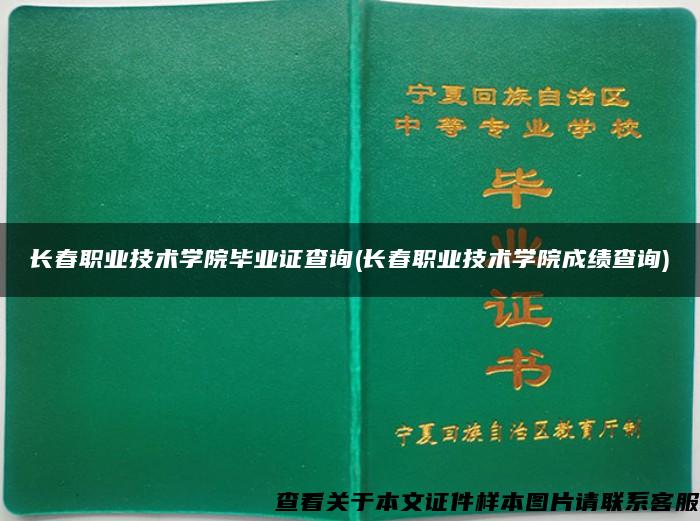 长春职业技术学院毕业证查询(长春职业技术学院成绩查询)