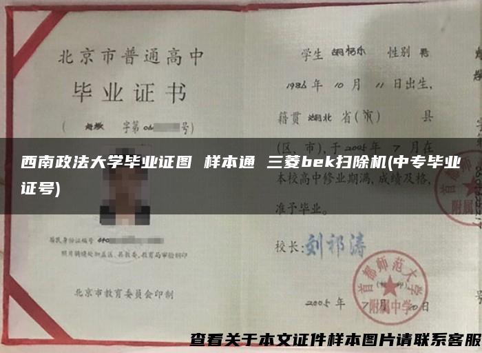 西南政法大学毕业证图 样本通 三菱bek扫除机(中专毕业证号)