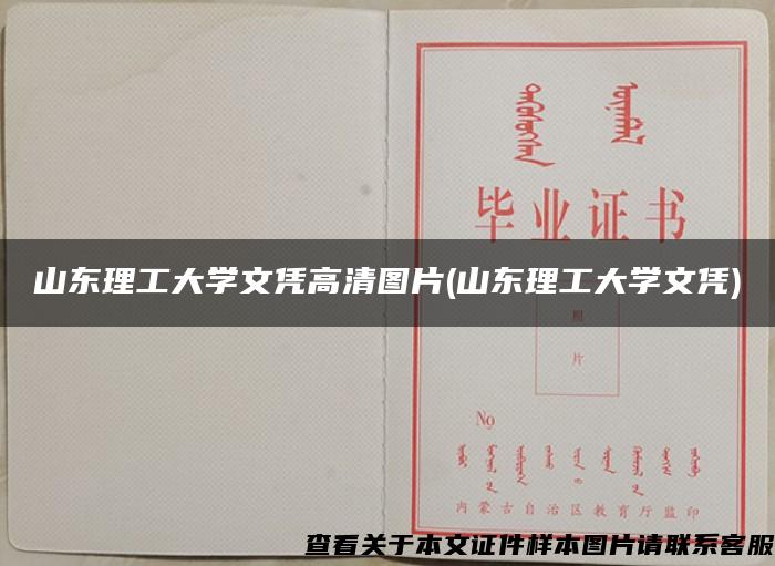 山东理工大学文凭高清图片(山东理工大学文凭)