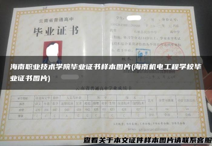 海南职业技术学院毕业证书样本图片(海南机电工程学校毕业证书图片)