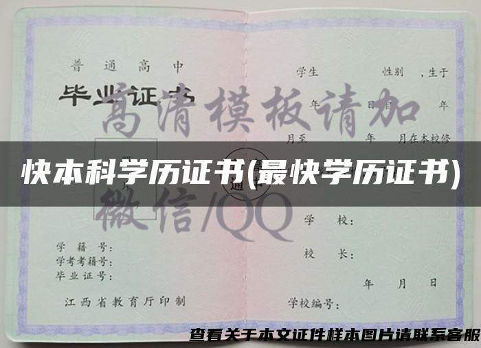 快本科学历证书(最快学历证书)