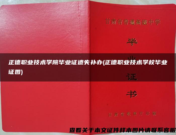 正德职业技术学院毕业证遗失补办(正德职业技术学校毕业证图)