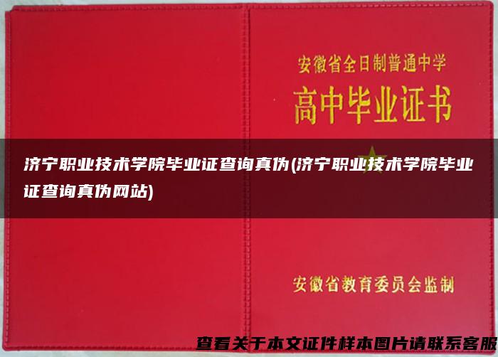 济宁职业技术学院毕业证查询真伪(济宁职业技术学院毕业证查询真伪网站)