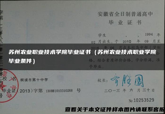 苏州农业职业技术学院毕业证书（苏州农业技术职业学院毕业条件）