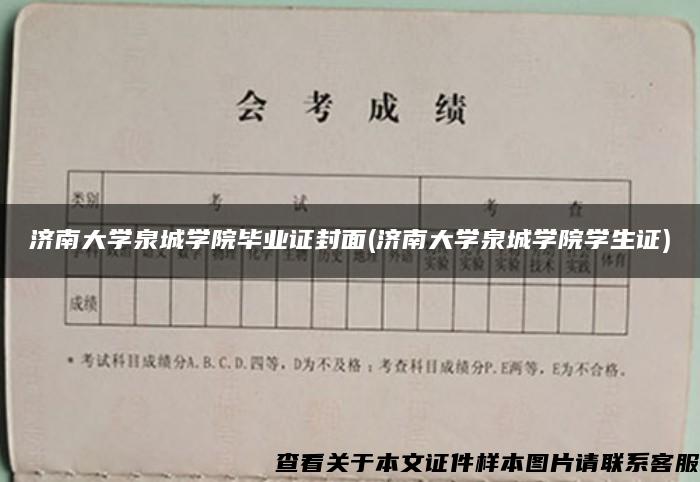 济南大学泉城学院毕业证封面(济南大学泉城学院学生证)