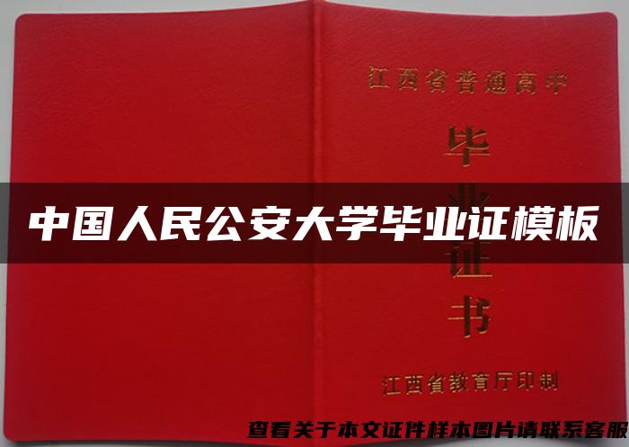 中国人民公安大学毕业证模板