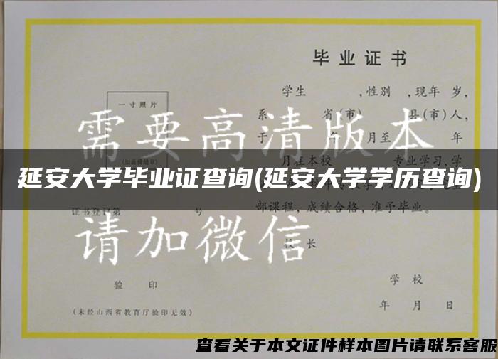 延安大学毕业证查询(延安大学学历查询)