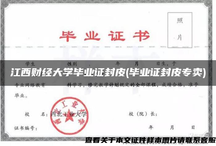 江西财经大学毕业证封皮(毕业证封皮专卖)